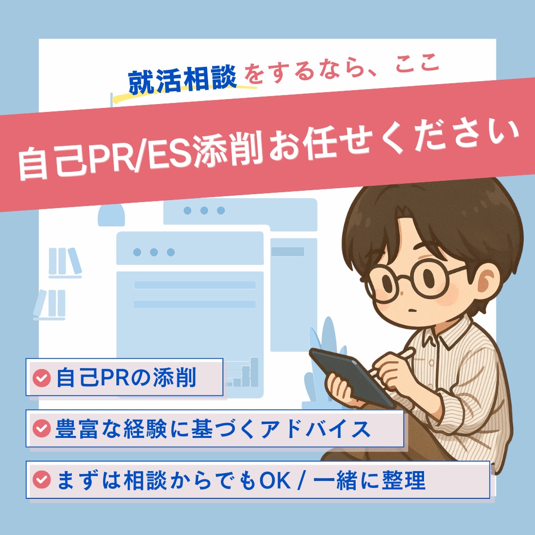 合格率UPを目指す志望理由や自己PRを仕上げます 即日対応可能！メッセージのみで完結します✨ イメージ1