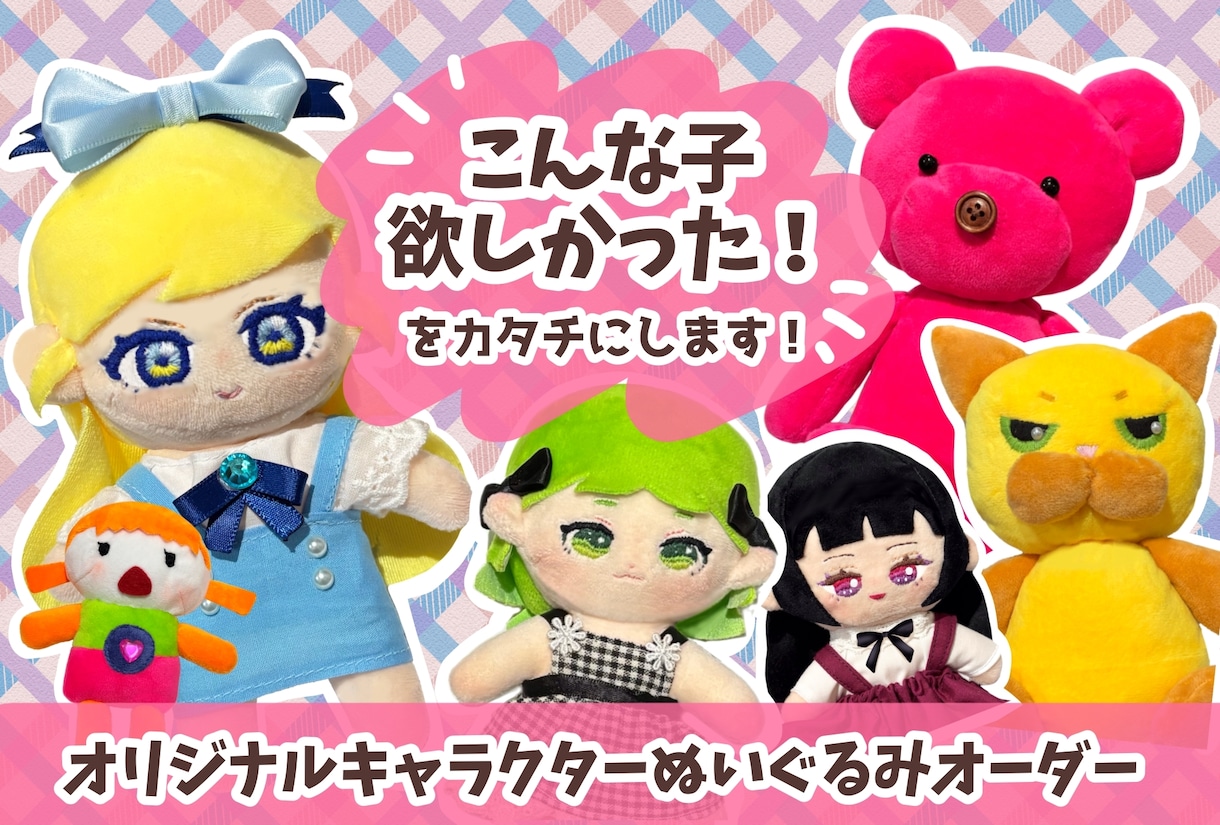 あなたのオリジナルキャラクターをカタチにします 世界に一つだけのぬいぐるみを♡ イメージ1