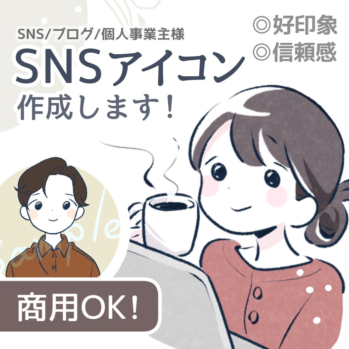 小物1点無料◎やわらか好印象なアイコンお描きします 商用OK！顔出しなしで“信頼される第一印象”アイコン イメージ1