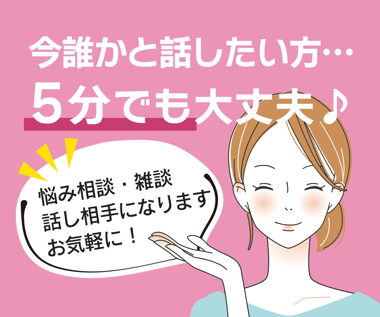 友達感覚でOK！話し相手になります 誰かとちょっと話したいという方、5分だけでも大丈夫です！ イメージ1