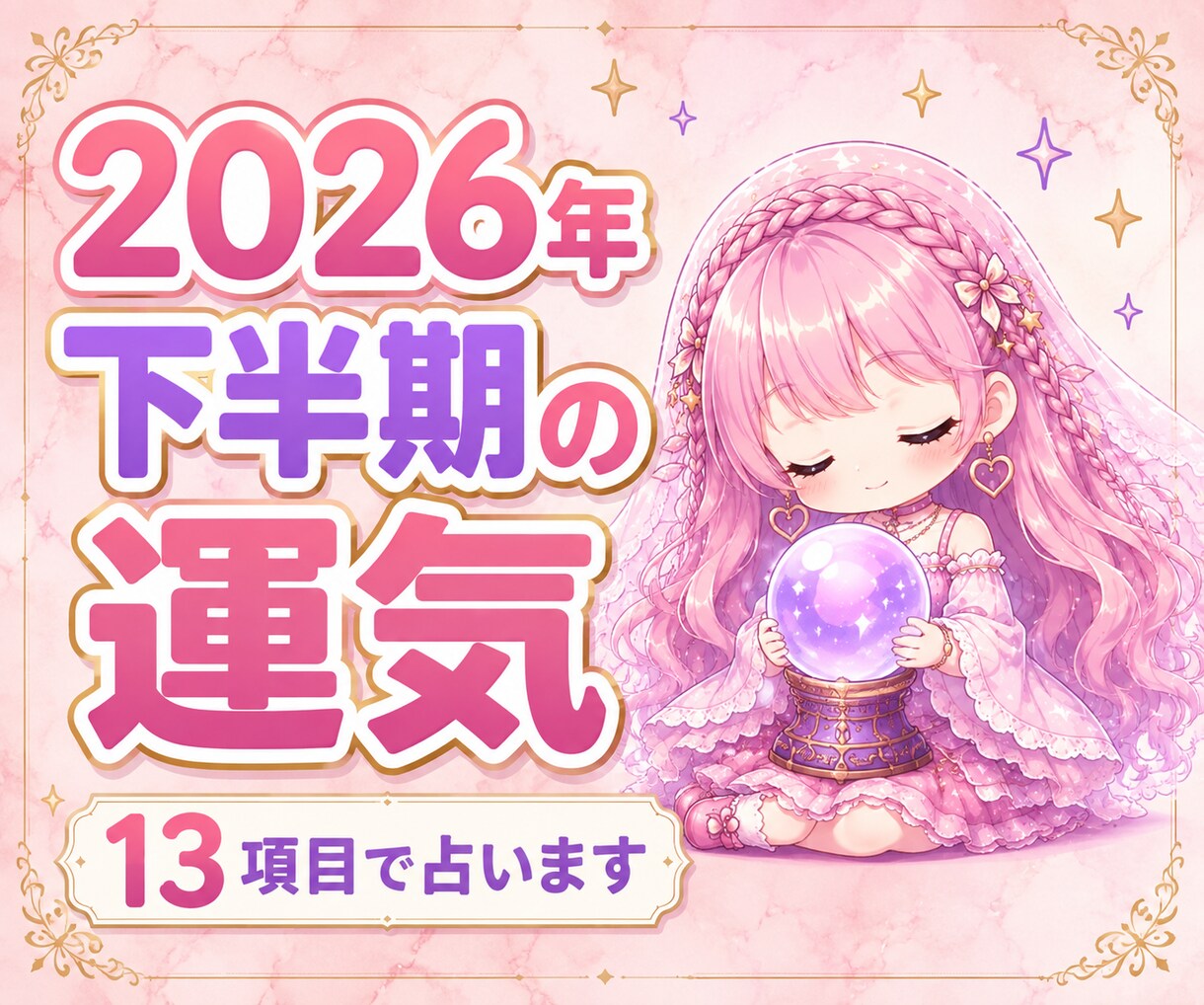 2026年下半期の運勢⭐️占います 恋愛・仕事・人間関係・金運など全体的な運勢を鑑定✨ イメージ1