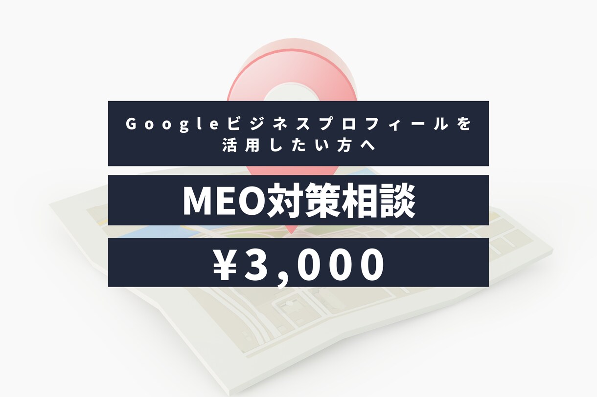 Googleマップ集客のお悩みを1つ解決します MEO対策の「なぜ？」「どうすれば？」にプロが回答します✨ イメージ1