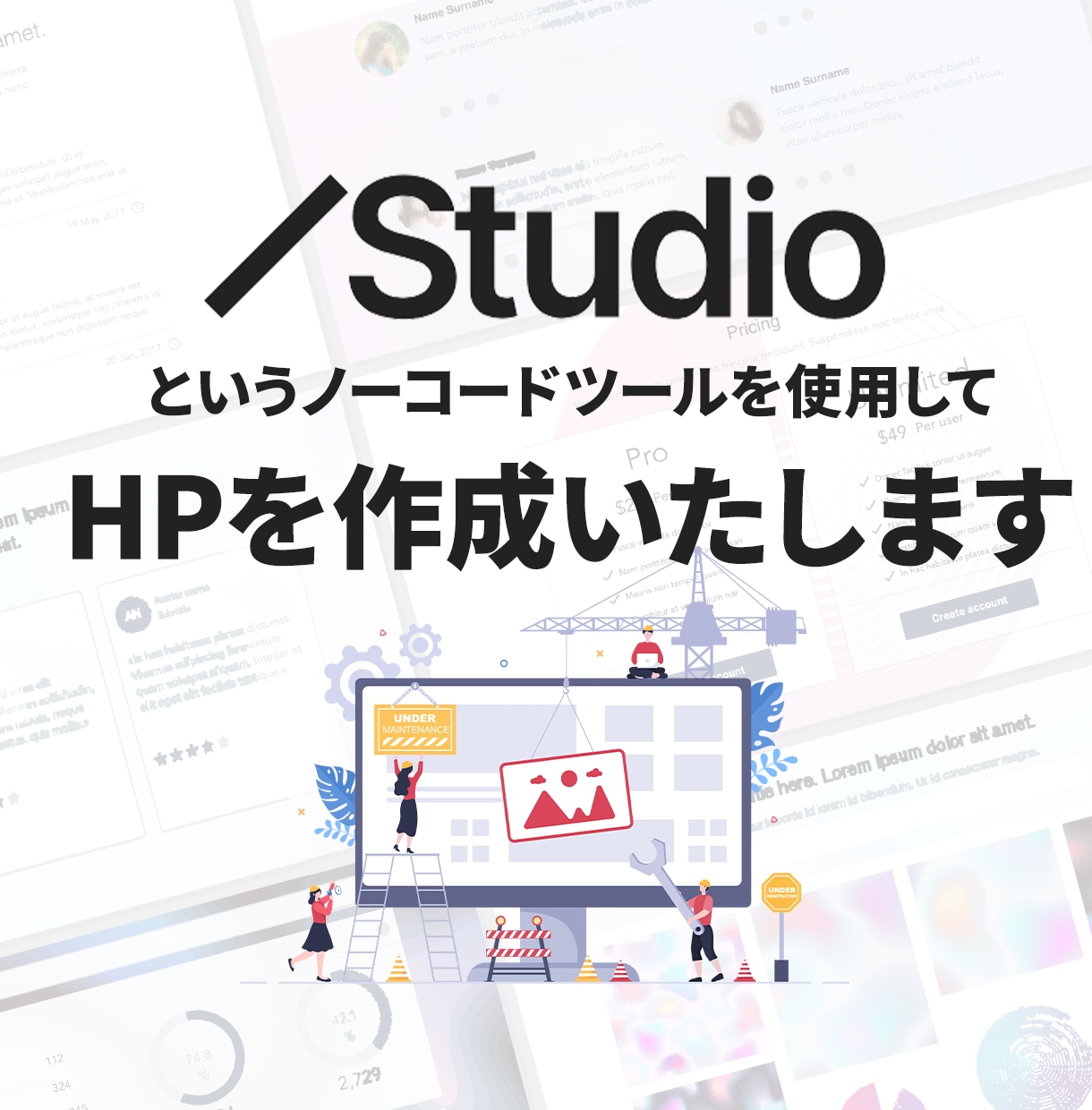 即レス対応！スタジオでオシャレなHP制作いたします リーズナブル・高品質・デザイン性のホームページを作成します！ イメージ3