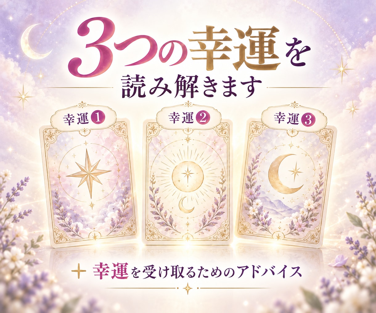 3ヶ月以内に訪れる幸運を3つ占います 恋愛・仕事・金運など未来の嬉しい変化を鑑定｜生年月日不要 イメージ3