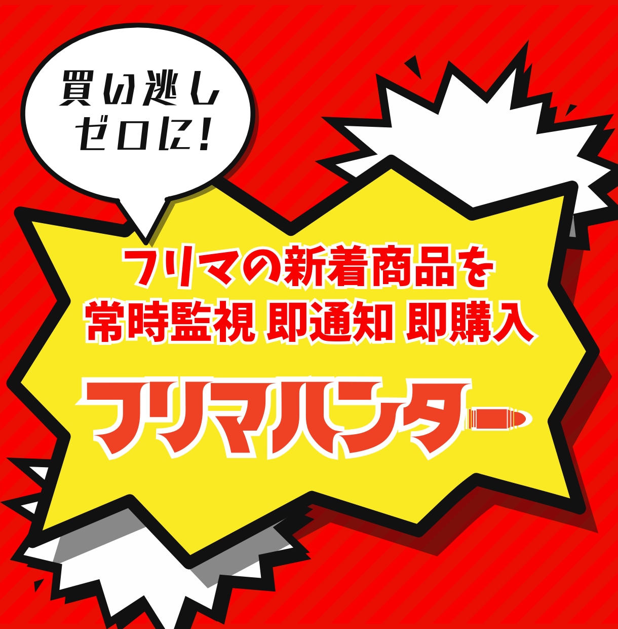 フリマの新着商品を検索通知するツールを提供します 高度な検索機能とリアルタイム通知で、"買い逃し"をゼロに！ イメージ1