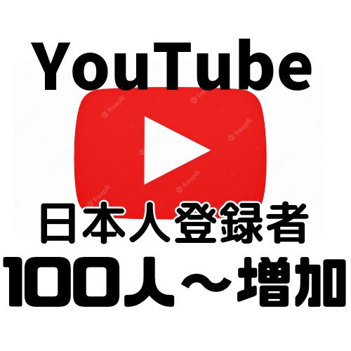 Youtube　日本人登録者の増加を行います 手動で登録者100人～1000人増加致します。 イメージ1