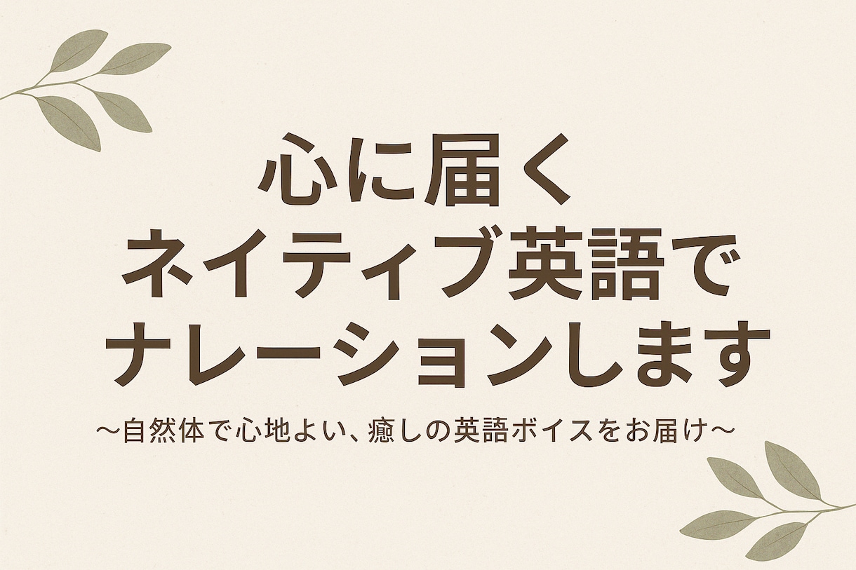 心に届くネイティブ英語でナレーションします 〜自然体で心地よい、癒しの英語ボイスをお届け〜 イメージ1