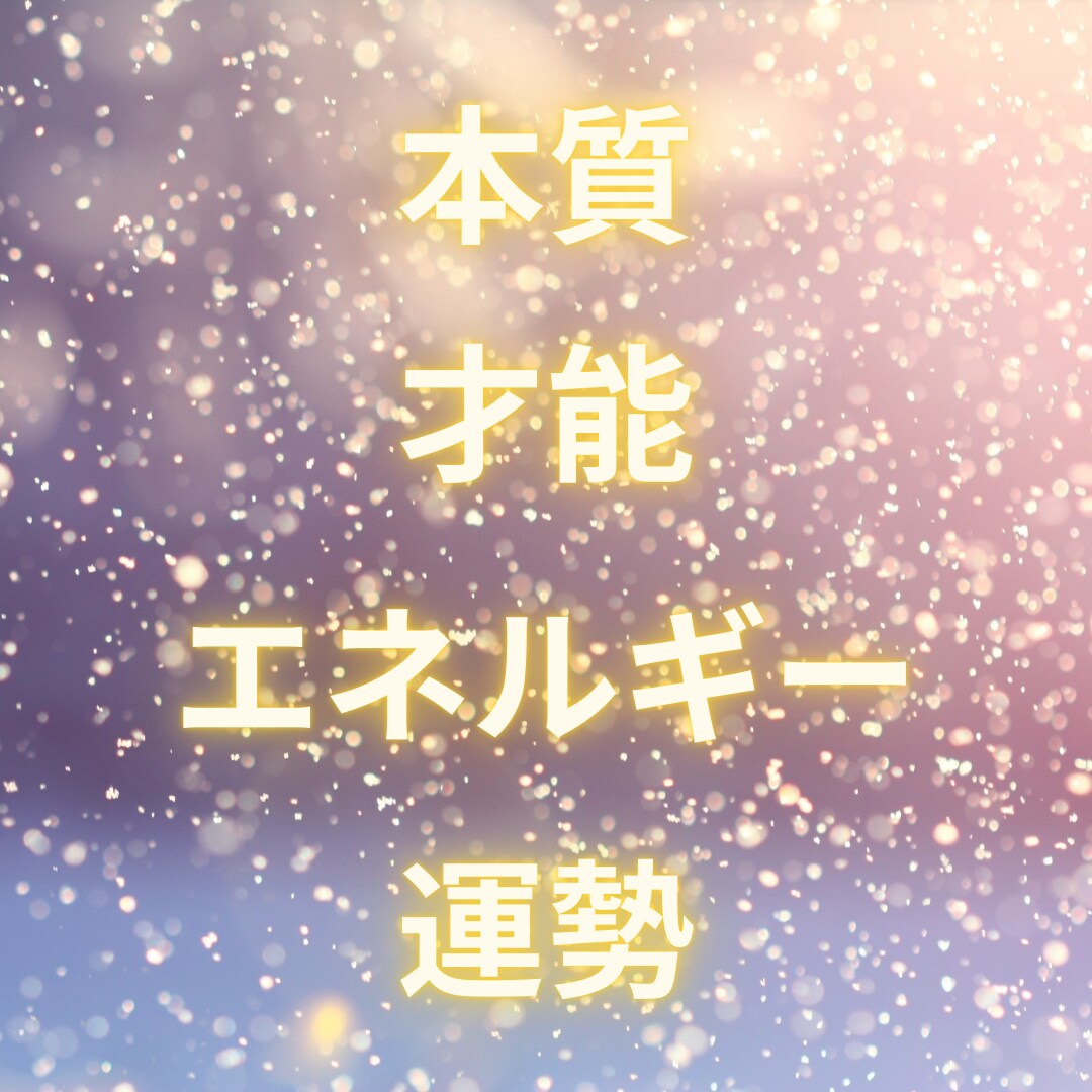 四柱推命あなたが掴んで生まれてきた星につながります 自分の属性を知ってますか(*^^*)開運ポイントはここに♡ イメージ3