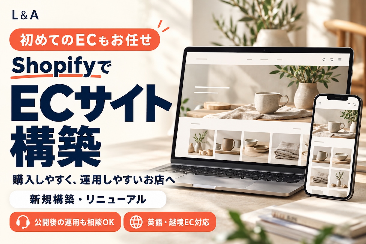 Shopifyで運用しやすいECを構築します 初めてのネット販売から、リニューアル・海外販売までサポート イメージ1