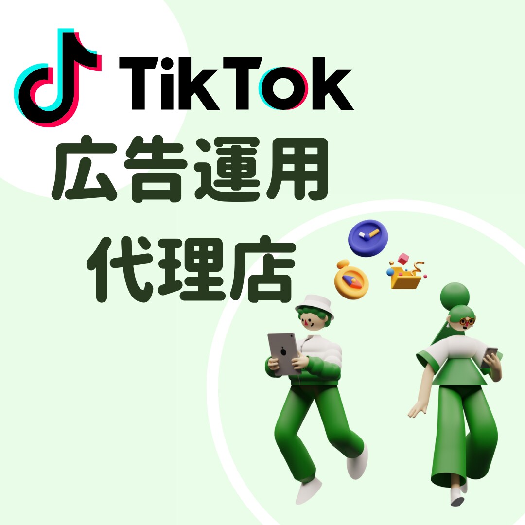 累計3千万超の実績！TikTokの広告運用します 大手出版社と取引経験のある現役慶應生が運営 イメージ1