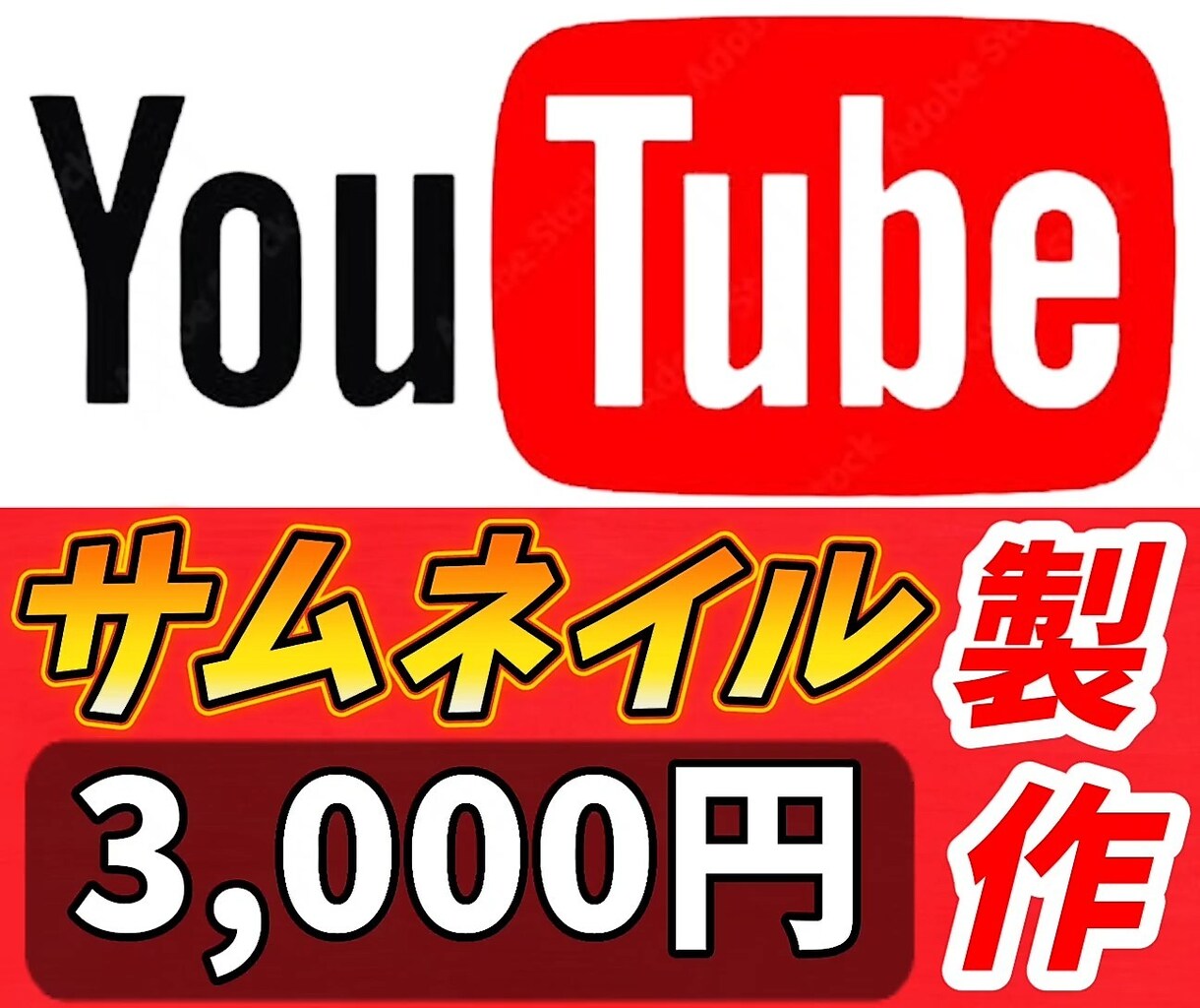 現役YouTuberがサムネイル製作します YouTube動画制作&サムネイル800本以上の実績！ イメージ1