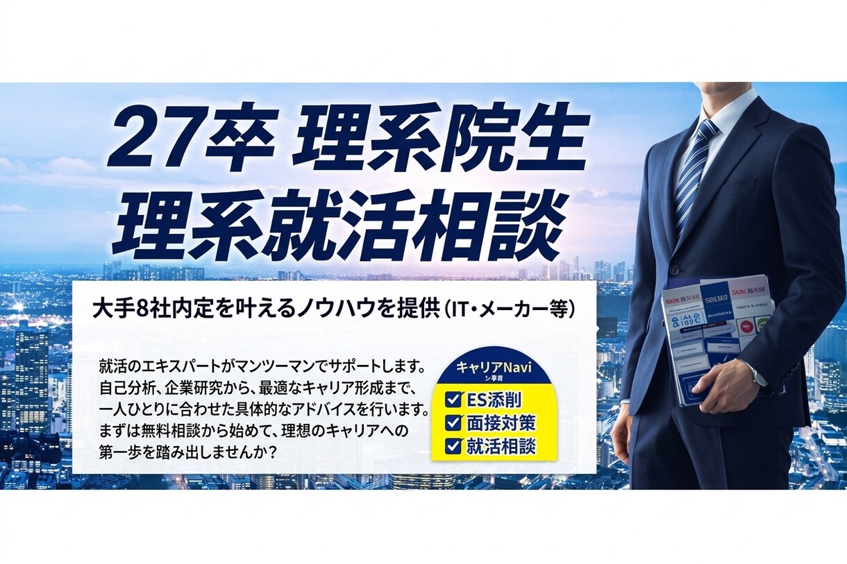 大手８社内定の27卒院生が28卒の就活相談乗ります 27卒IT系就活ガチ勢があなたの就活を伴走します イメージ1