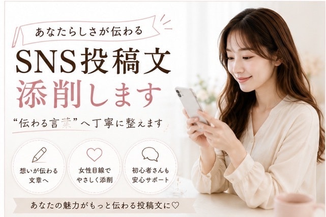 あなたらしさが伝わる投稿文を添削します “伝わる言葉”へ丁寧に整えます イメージ1