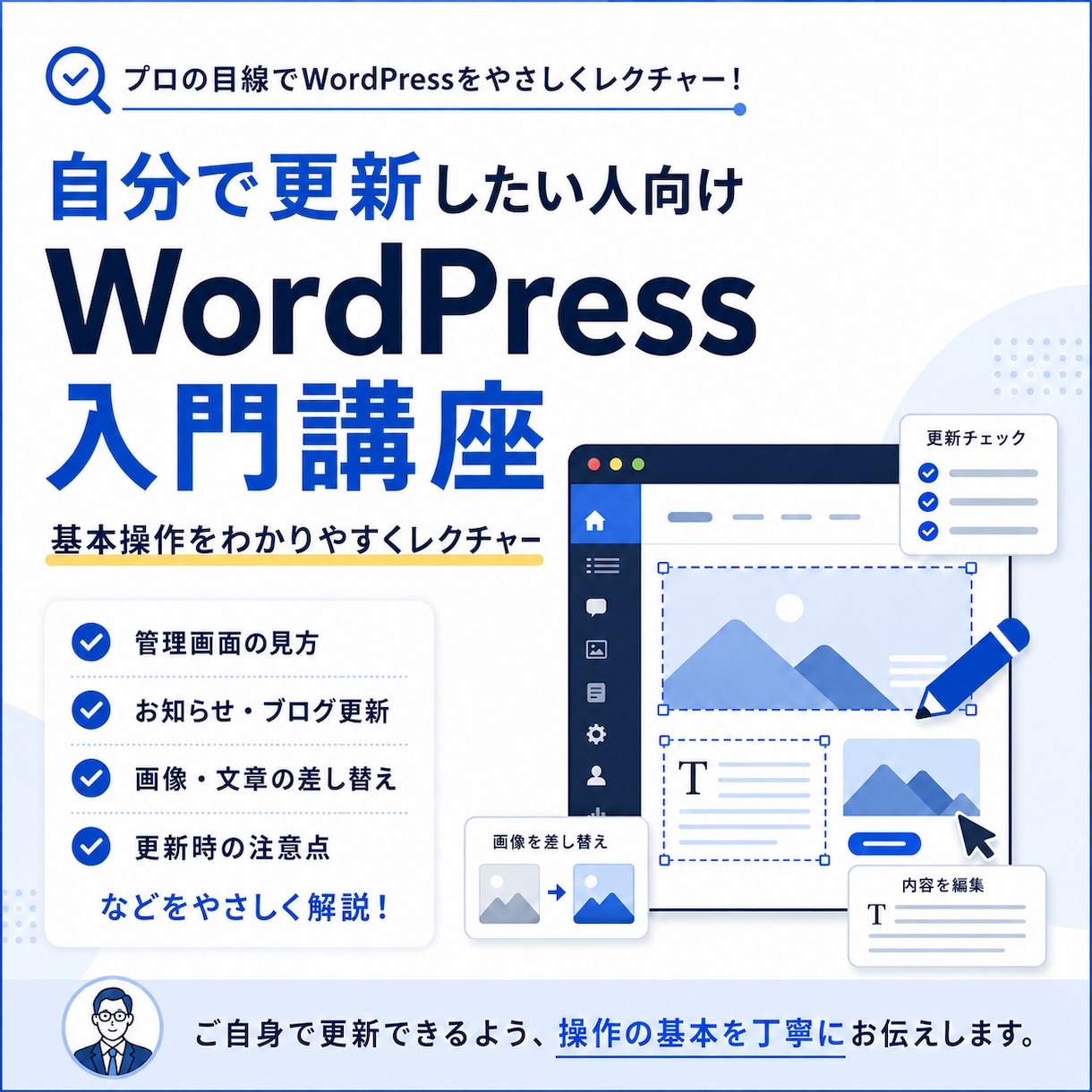 WordPressの更新方法をやさしく教えます 管理画面の見方から、お知らせ・画像の差し替えまで丁寧にご案内 イメージ1