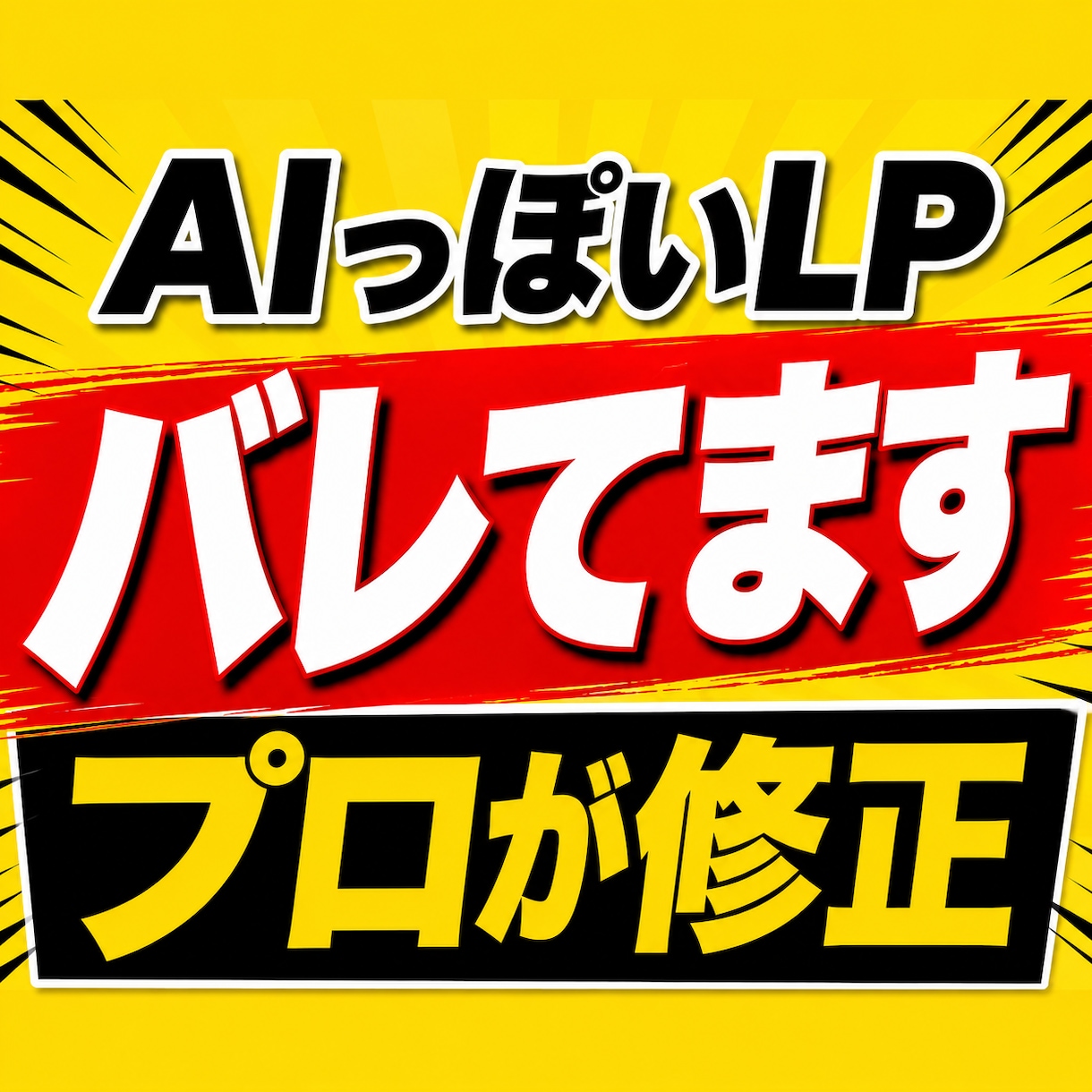 AIで作成したLPの違和感を改善・修正します 紫グラデ・3列カード・空虚なコピーを187項目で根本修正 イメージ1