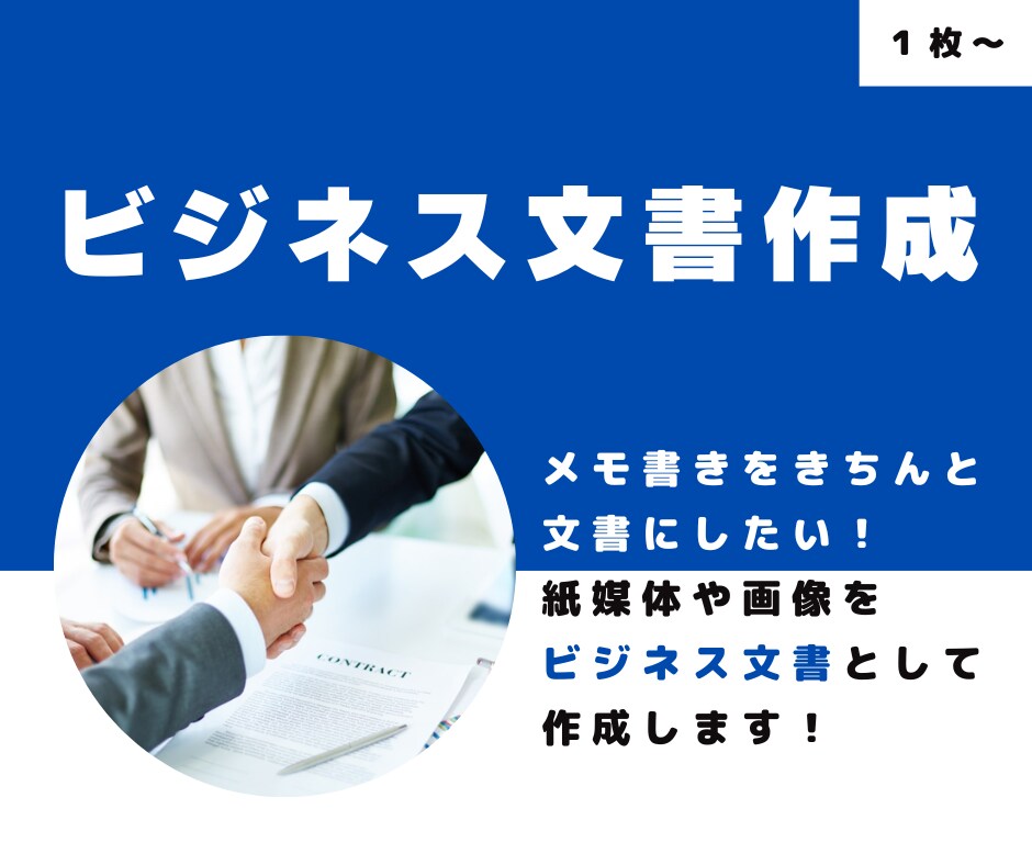 メモ書きをビジネス文書にします 手元のメモ書きや画像を、きちんと文書にして共有したい！ イメージ1