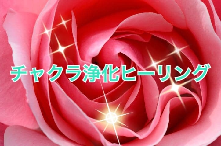 今すぐ施術★チャクラのスペシャルヒーリングをします ★チャクラの浄化で、幸せ体質に♡ イメージ1