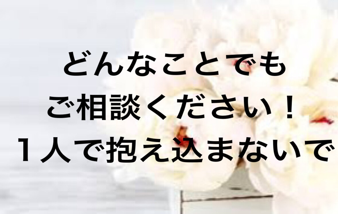 どんなご相談もお受けします どんな相談でも大丈夫です！あなたの心を軽くします！ イメージ1