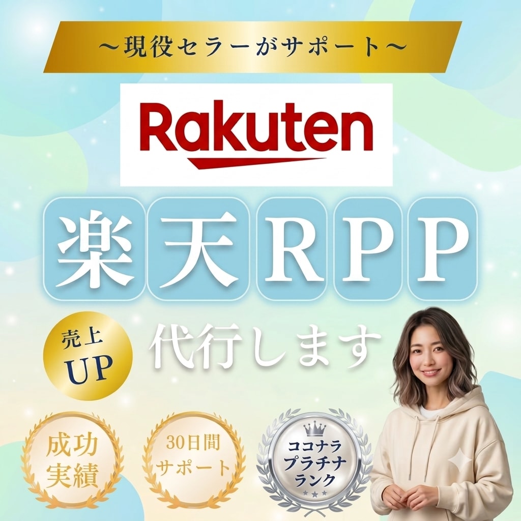 お試し1ヶ月｜楽天市場RPP広告を運用代行します 支援50社以上の現役EC運用担当が対応｜分析レポート付き イメージ1
