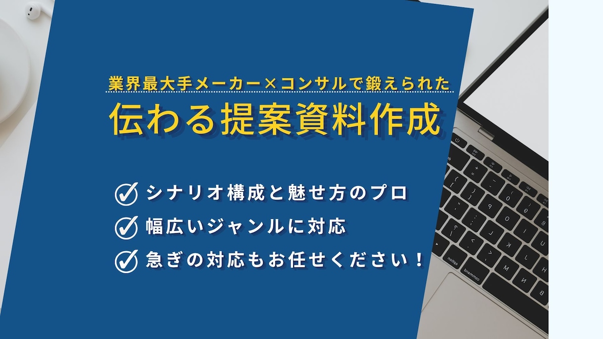 大手メーカー×コンサル！伝わる提案資料作ります 現場目線×コンサル流ロジックで、あなたの提案を「動く資料」へ イメージ1