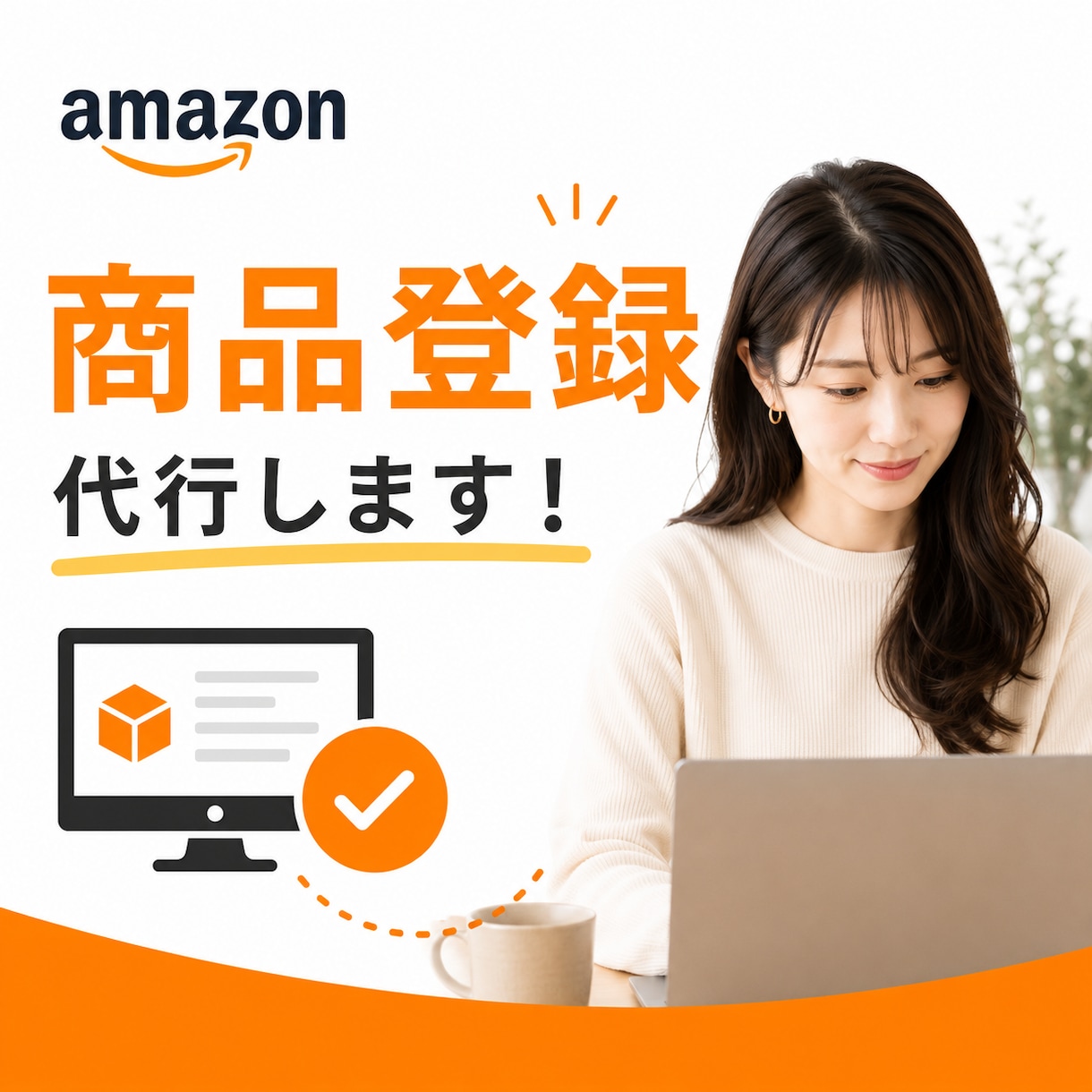 Amazon初心者向け｜商品登録サポートします Amazon運用経験を活かして丁寧にサポートいたします！ イメージ1