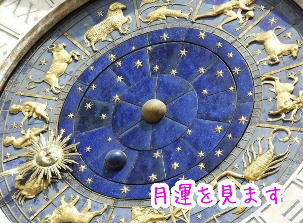 月運♡2ヶ月分の運勢を鑑定します 占星術でお好きな2ヶ月分の月運を見ます♡ イメージ1
