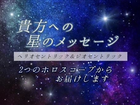 貴方へ星のメッセージ届けます 二種類のホロスコープから読む貴方へのメッセージ イメージ1
