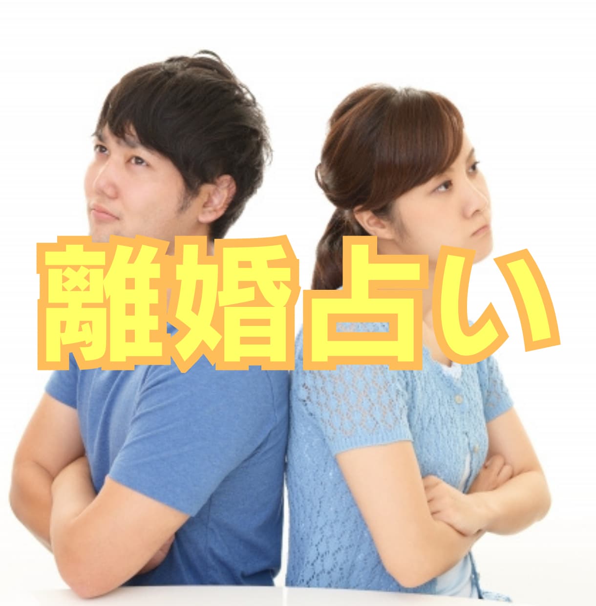 自慢できる離婚運を占いでみます 相手の性質、相性、離婚後の将来、後悔しないための行動を鑑定 イメージ1