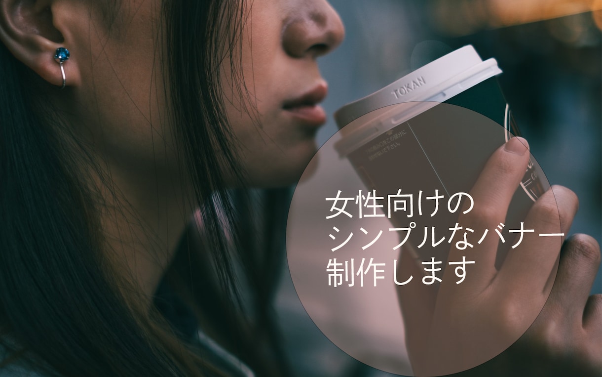 ナチュラルでおしゃれなバナー制作します 女性向け、写真中心のシンプルで見やすいデザインが得意です イメージ1