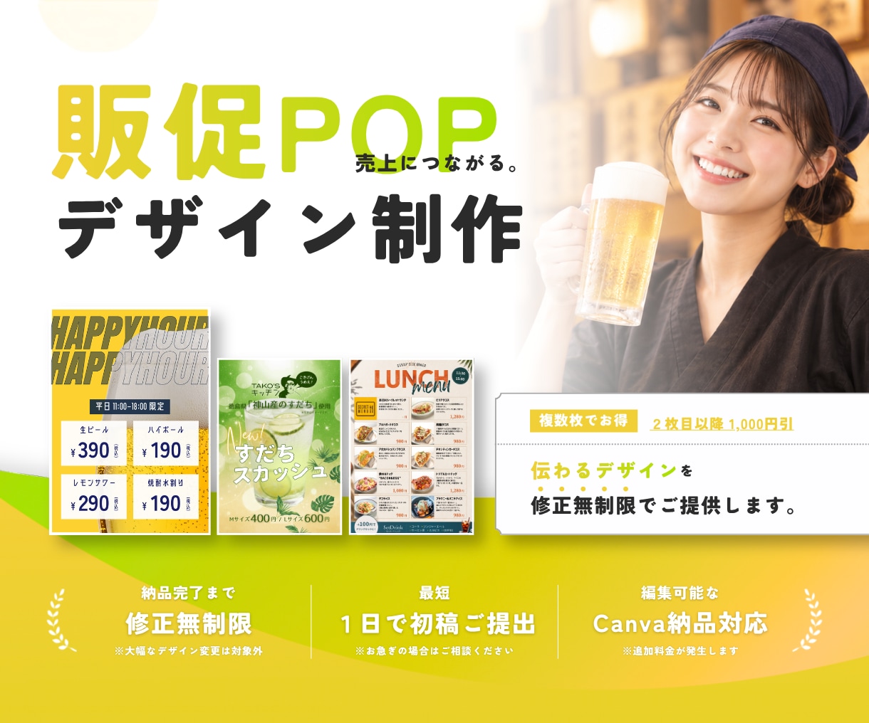 修正無制限｜飲食店向け販促POPなど作成します 現場経験を活かした"伝わるデザイン"を低価格で イメージ1