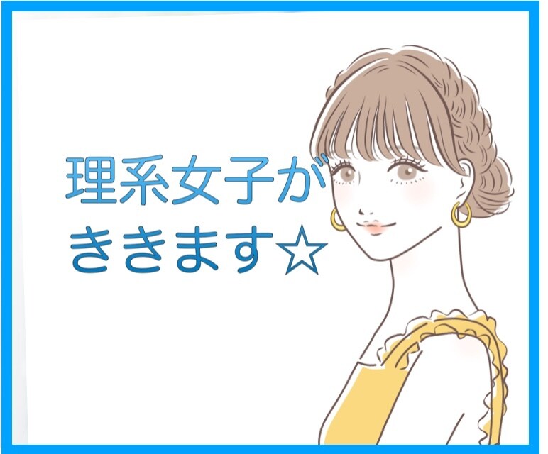 理系っぽくない笑、ゆるふわ理系女子がお話聴きます 雑談、お悩み、なんでもOK♪理系ならではのお悩みも☆ イメージ1
