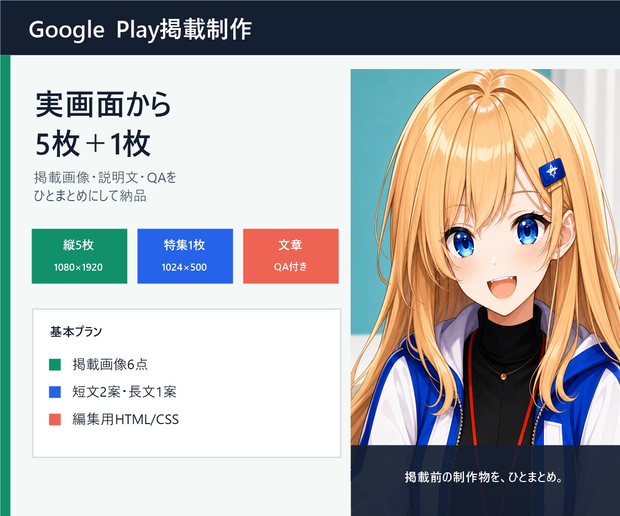 Google Play掲載画像と文章を制作します 縦型5枚・特集画像・説明文・QAまで一式納品 イメージ1