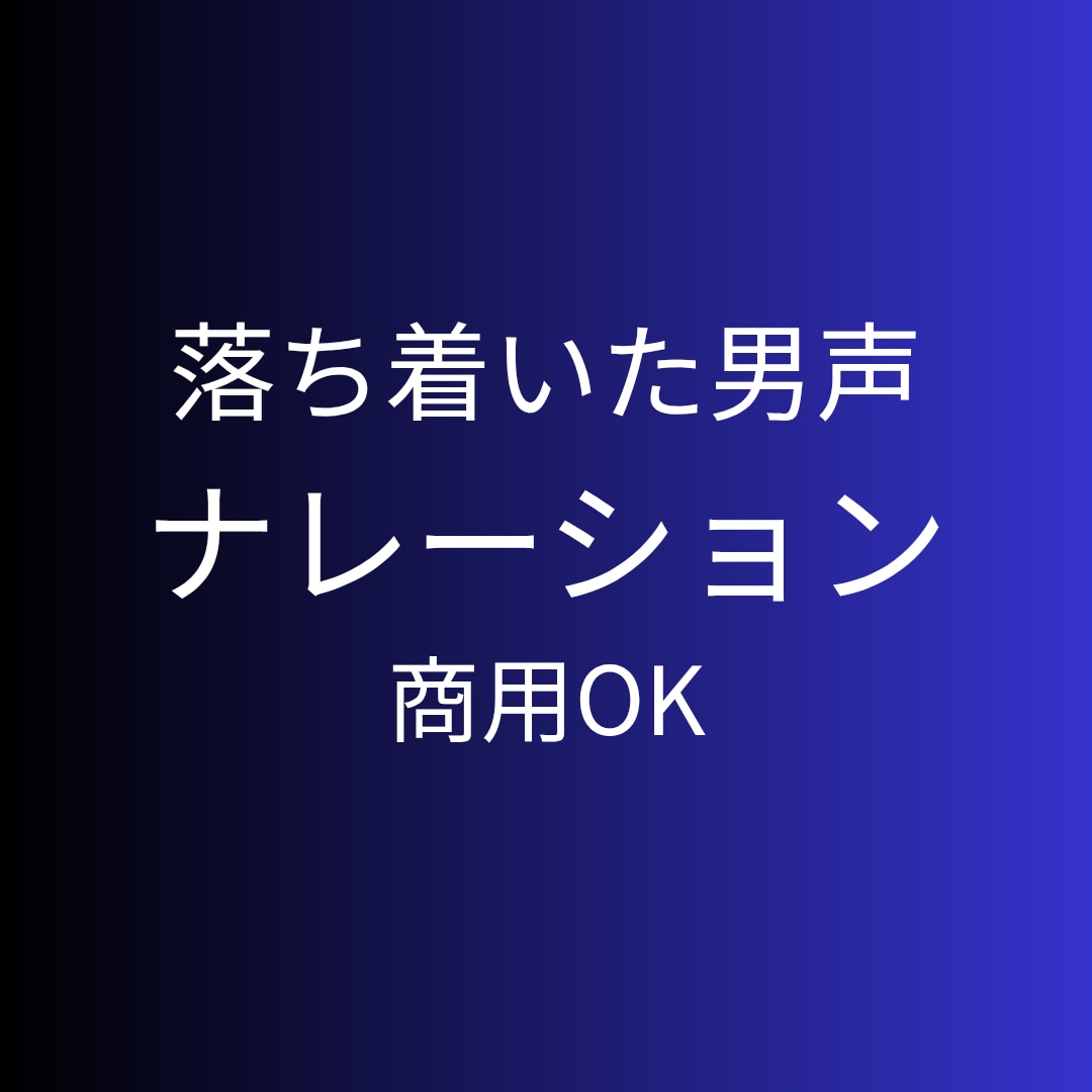 落ち着いた男声でナレーション・朗読します 解説・商品紹介・企業向けナレーションに対応します【商用OK】 イメージ1