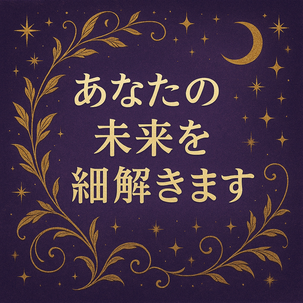 恋も仕事も心も占う未来リーディングいたします どのメニューから申し込めばいいかわからない方はこちらから！ イメージ5