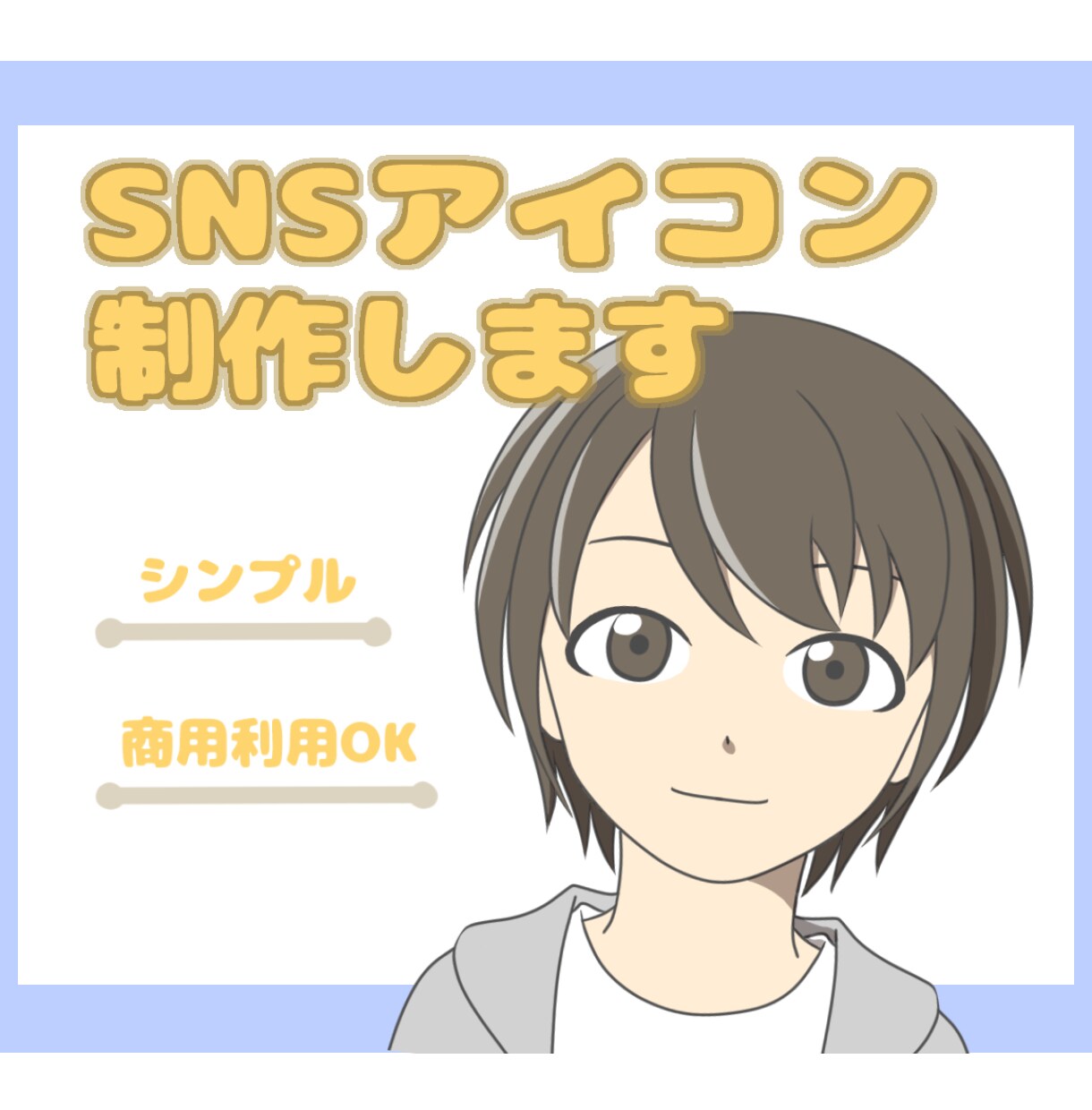 SNSアイコン制作します 【SNS用のシンプルなアイコンを制作します】 イメージ1