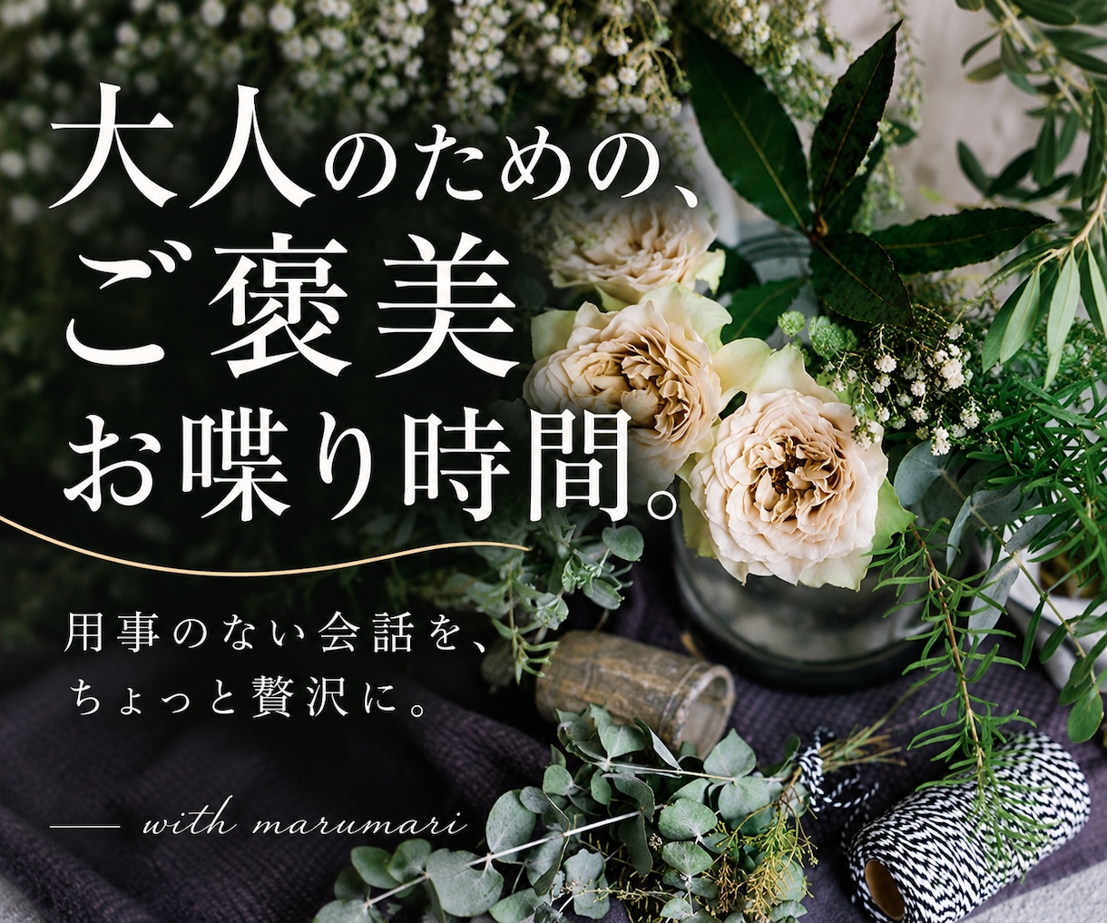 大人のための、ご褒美お喋り時間をご一緒します 用事のない会話を、ちょっと贅沢に。 イメージ1