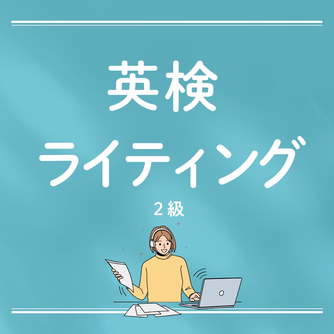 英検ライティング5回分を添削しますます ２級オンライン添削のみのサービスです イメージ1