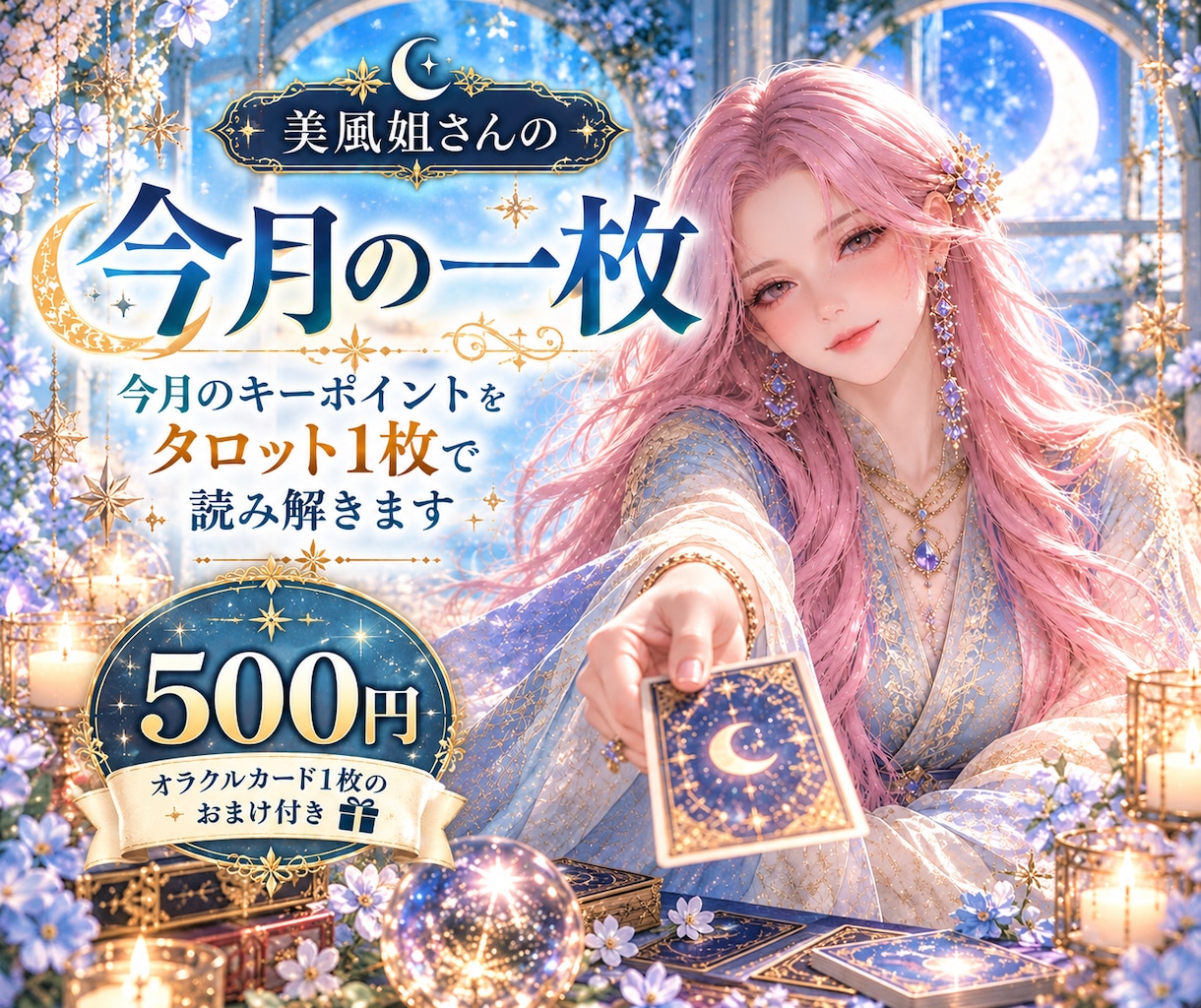 今月のキーポイントをタロット1枚で読み解きます 今月の指針に★オラクルカードの一言も添えて イメージ1