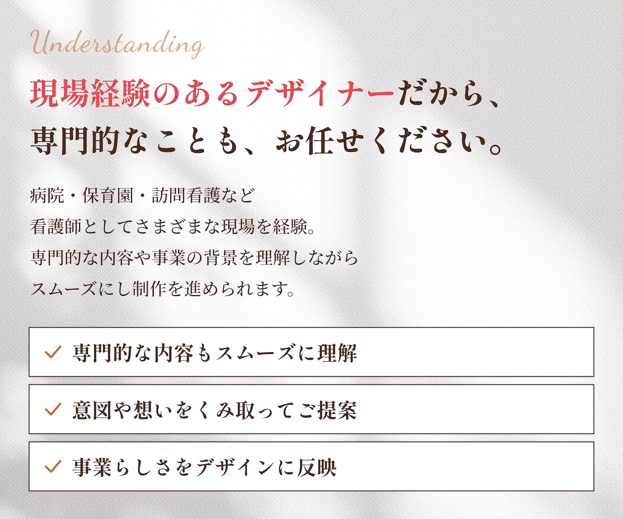 介護・福祉系事業のHPを看護師デザイナーが作ります 一件ずつ親身に｜丸投げOK｜事業の魅力を引き立てるサイト設計 イメージ7