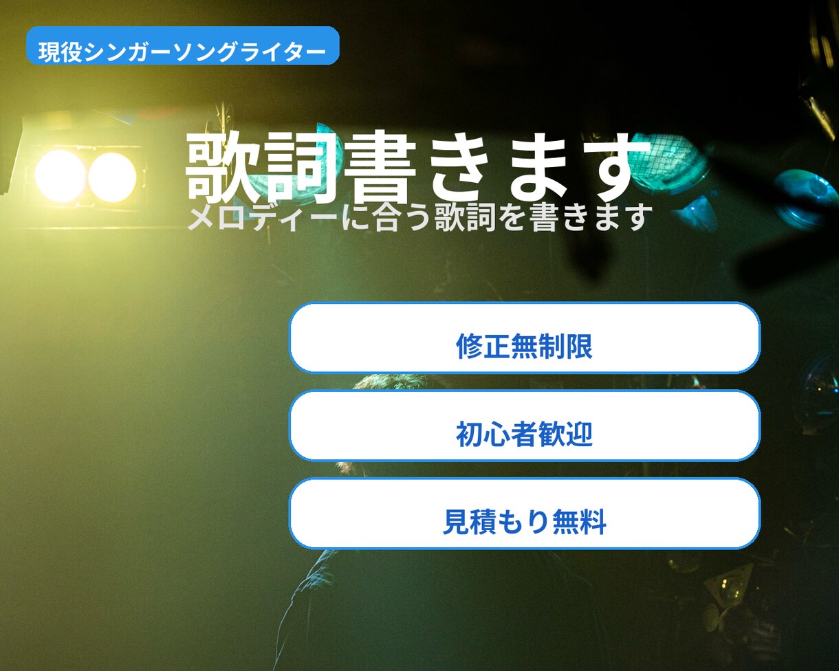 現役シンガーソングライターが作詞します あなたの伝えたい気持ちを言葉に イメージ1