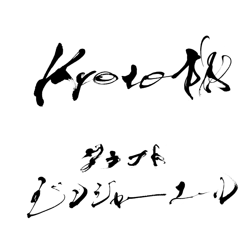 書道デザイナーが筆文字ロゴを心をこめてお届けします 生き生きと本格的な筆文字ロゴ！新たな門出のお力になります！ イメージ6