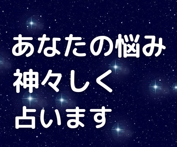 霊感霊視タロットであなたのお悩みを神々しく占います 恋愛･仕事･健康･人間関係のお悩みを神展開し解決していきます イメージ4