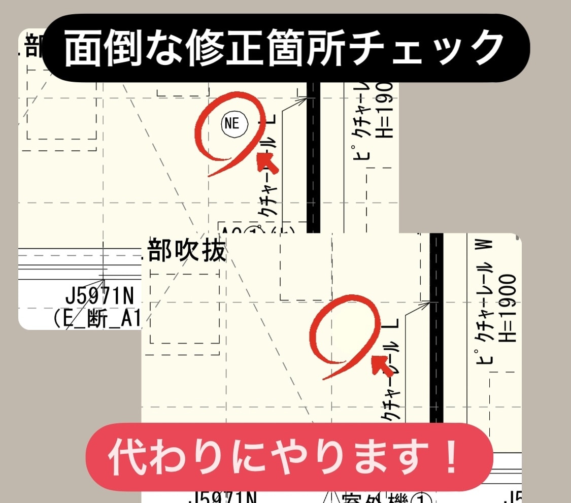 面倒な図面の修正箇所確認、代わりにやります あなたの代わりに修正箇所チェックやります！ イメージ1