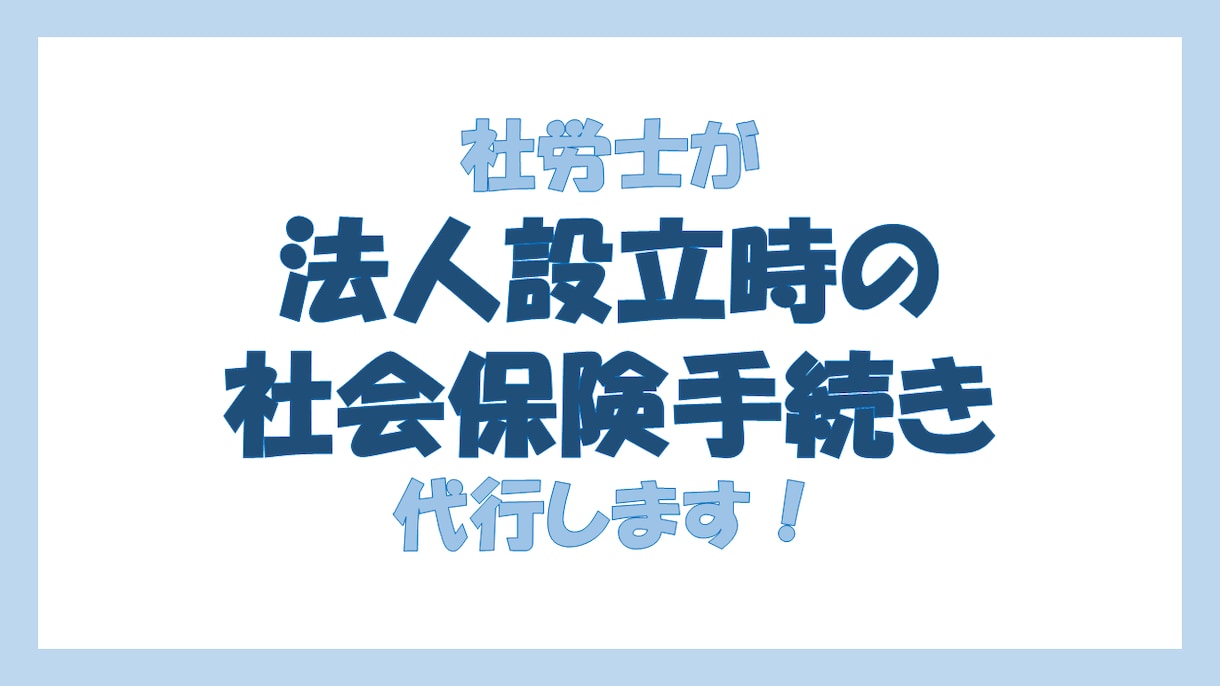 社労士が法人設立時の社会保険手続き代行します 株式会社、合同会社など設立時のお手続きとなります イメージ1
