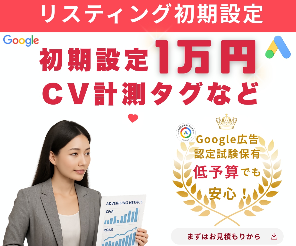 広告のCV計測タグ・広告文【プロ仕様】設定します GTMでCV計測タグ、広告文までプロ仕様一括設定 イメージ1