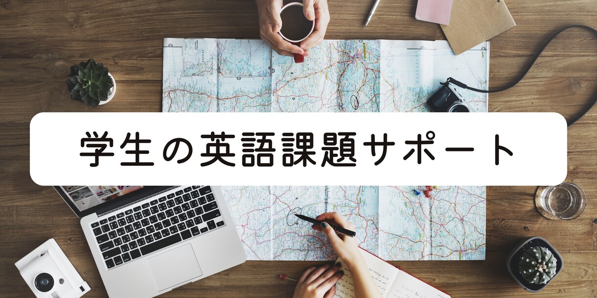 学生の英語の課題や英作文の添削のお手伝いいたします ※プロの英語講師が、学生の英語の課題のサポートをします！ イメージ1