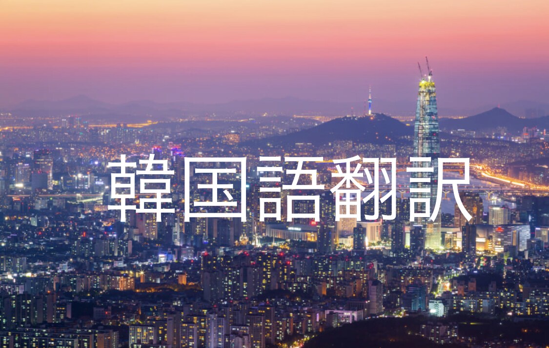 韓国語⇔日本語翻訳します どんな方でもお気軽にお問い合わせくだい イメージ1