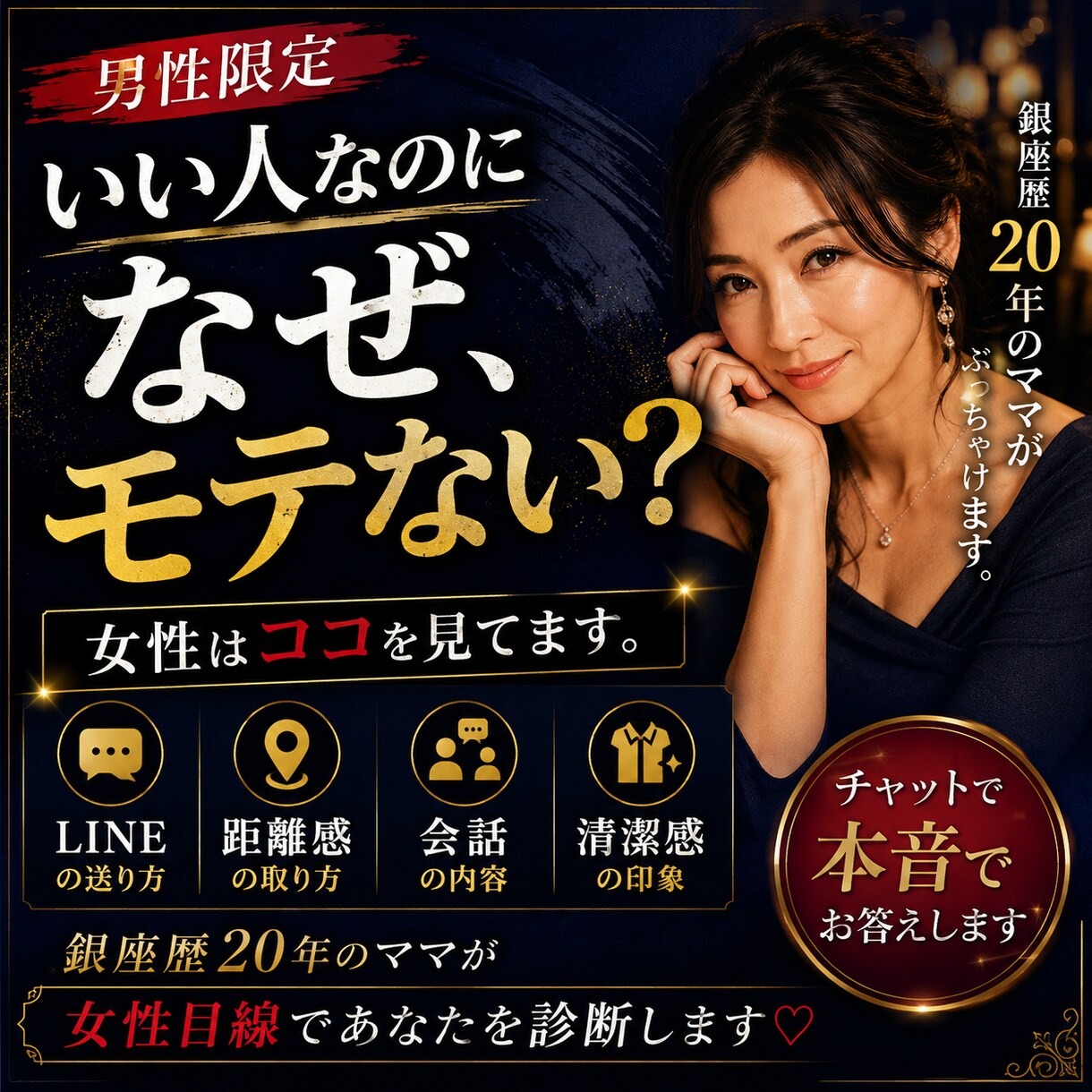男性限定♡なぜモテない？女性目線で診断します 銀座歴20年のママが「いい人」で終わる理由を見つけます イメージ1