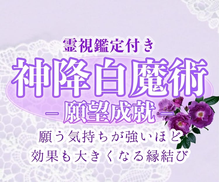 マリア神降白魔術⭐︎願望成就の施術をします 恋愛のことなら任せてください♡貴方とお相手を結びつけます。