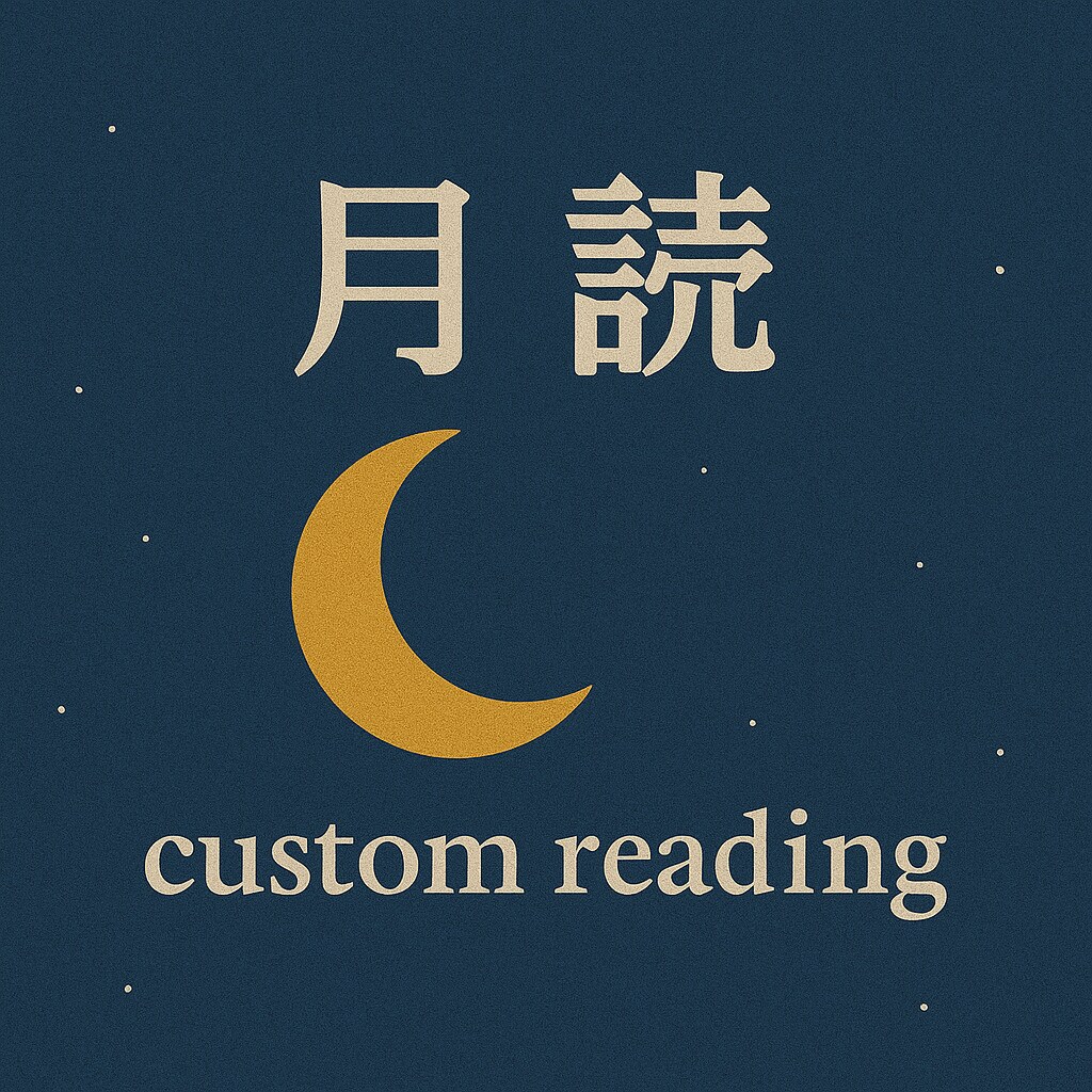 特別鑑定であなたの悩みを占います 月読 -custom reading- イメージ1